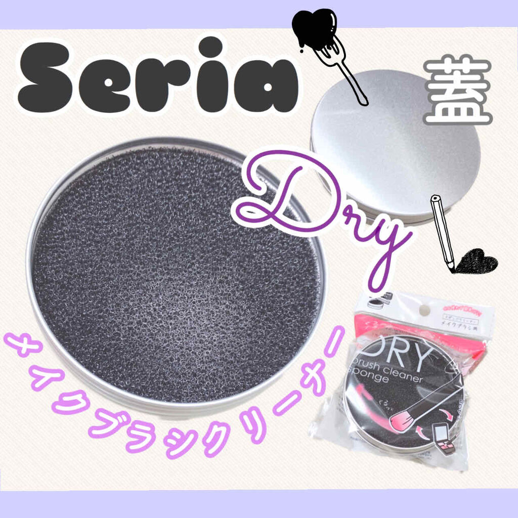ドライメイクブラシクリーナー/セリア/その他化粧小物を使ったクチコミ（1枚目）