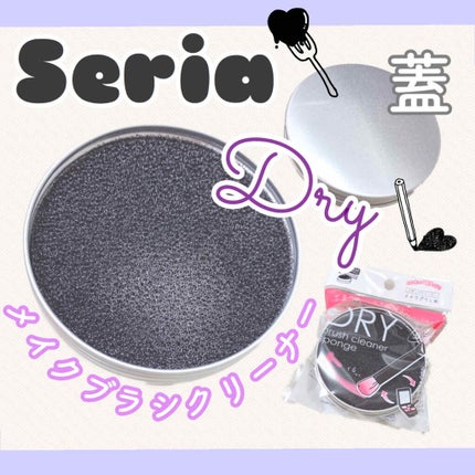 ドライメイクブラシクリーナー/セリア/その他化粧小物を使ったクチコミ(1枚目)