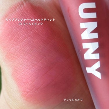 リッププレジャーベルベットティント/IM UNNY/口紅を使ったクチコミ（8枚目）