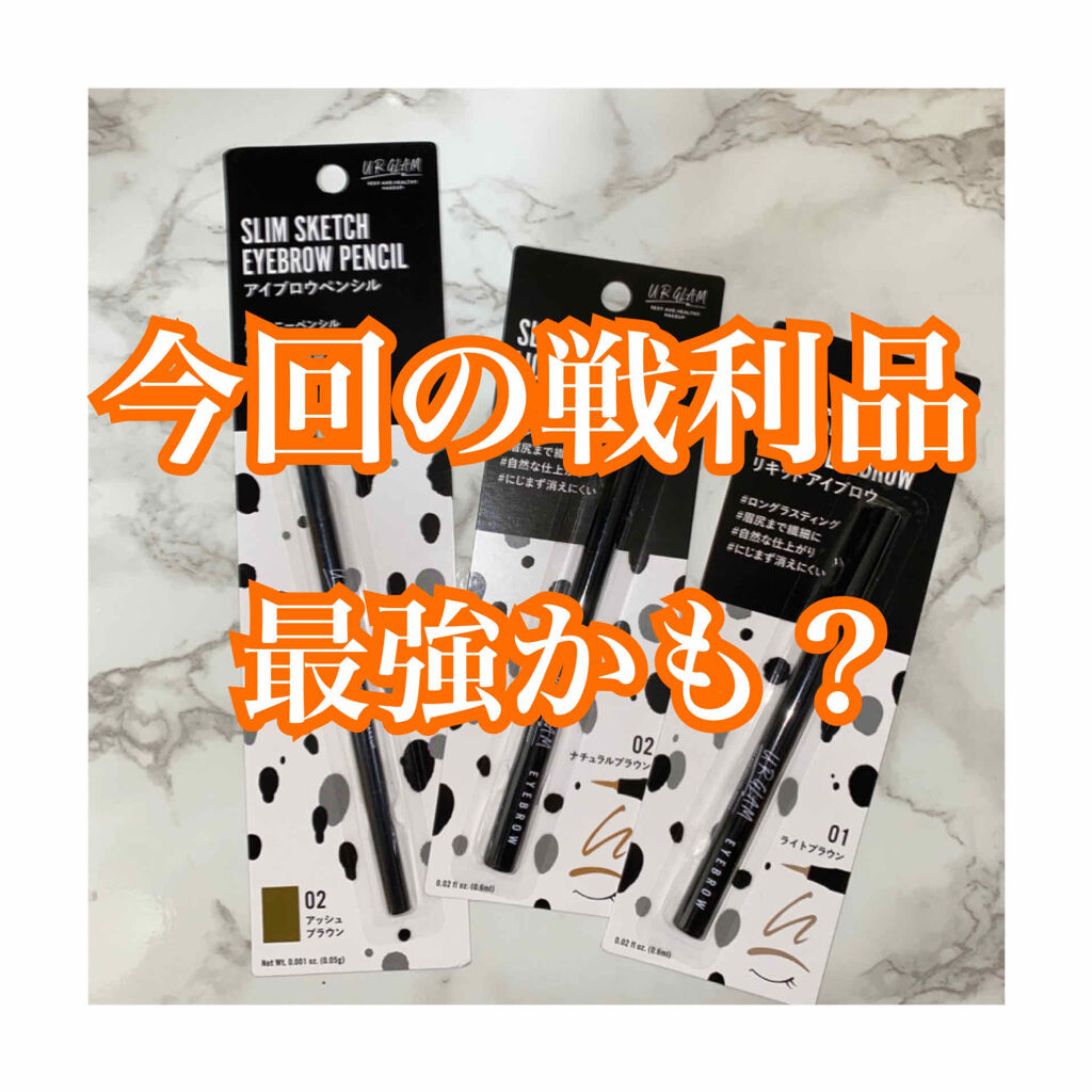 リキッドアイブロウ/U R GLAM/リキッドアイブロウを使ったクチコミ（1枚目）