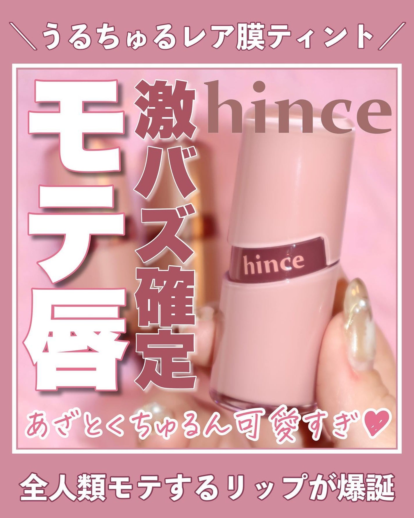 ロウグロウジェルティント/hince/リップティントを使ったクチコミ(1枚目)