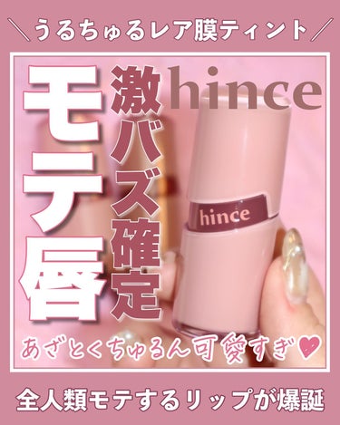 【hince🤍本来の唇の色と調和😌自然な光沢感リップ】

見た目からもう可愛すぎるのが
hince(ヒンス)の新作リップティント💋♡

本来の唇の色と調和して
加工されてないような自然な光沢感が爆誕🔥
