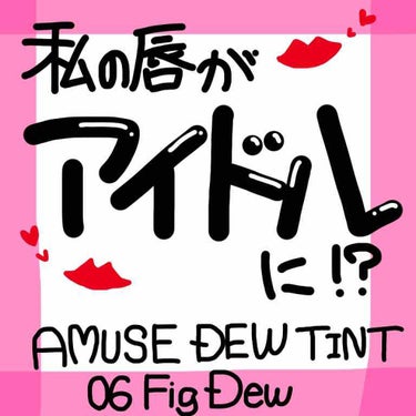 デューティント 06 フィグデュー/AMUSE/口紅を使ったクチコミ（1枚目）