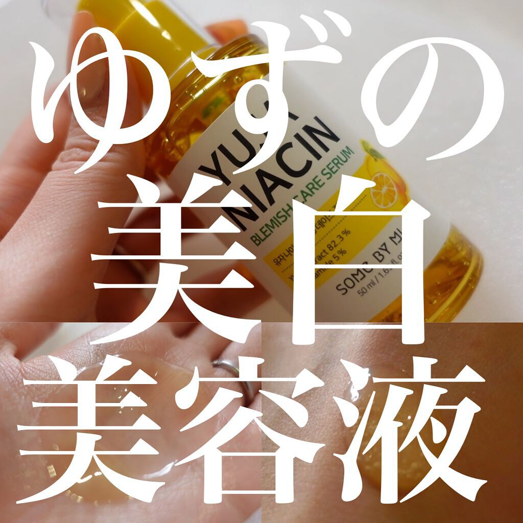 ユズナイアシンアンチブレミッシュセラム/SOME BY MI/美容液を使ったクチコミ(1枚目)