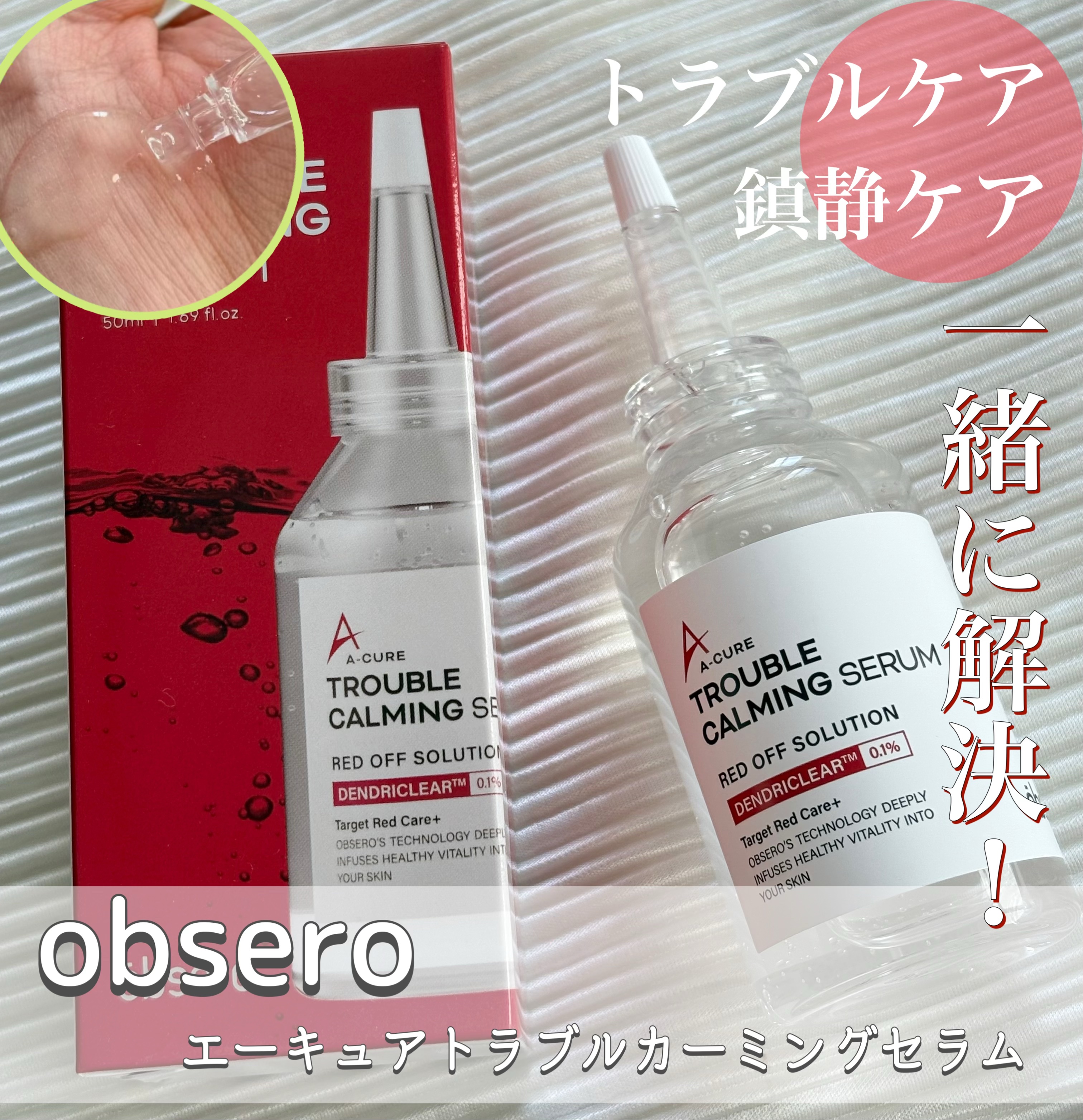 obsero 
▫️エーキュアトラブルカーミングセラム


ニキビ、赤み、乾燥などのトラブルケアと
鎮静ケアを一度に出来ちゃう！
根本的な肌バランス改善✨

敏感トラブル肌も刺激がないので使用できますよ♩


気になってたポツリとできたニキ