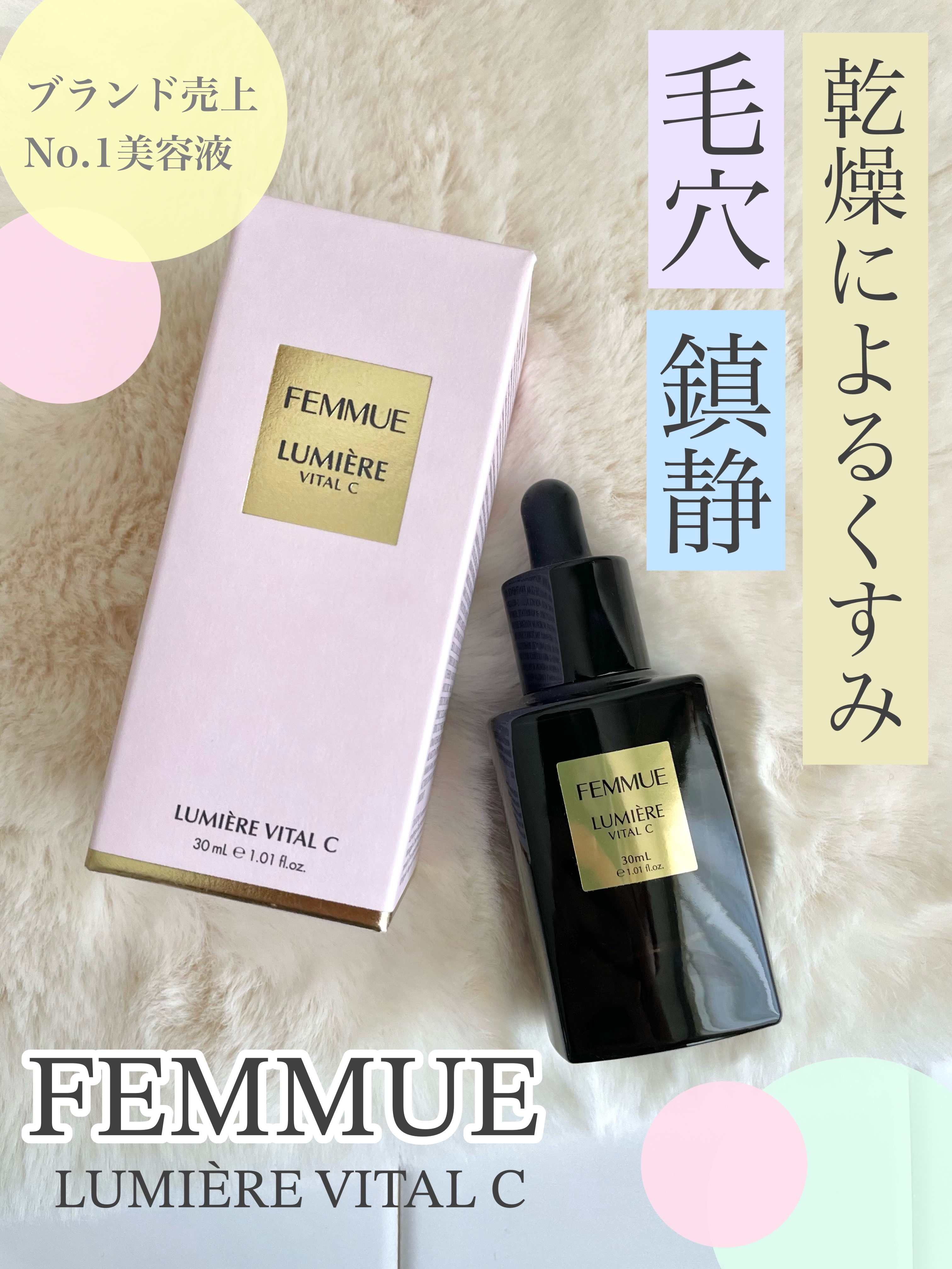 ルミエール ヴァイタルC/FEMMUE/ブースター・導入液を使ったクチコミ（1枚目）