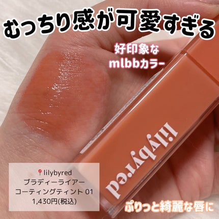 ブラッディライアー コーティングティント/lilybyred/リップティントを使ったクチコミ(7枚目)