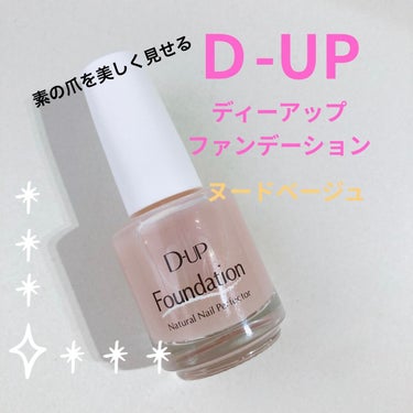 ディーアップファンデーション/D-UP/ネイルトップコート・ベースコートを使ったクチコミ（1枚目）