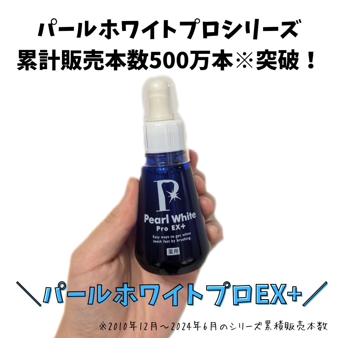 薬用パールホワイトProEX/美健コーポレーション/その他オーラルケアを使ったクチコミ(1枚目)