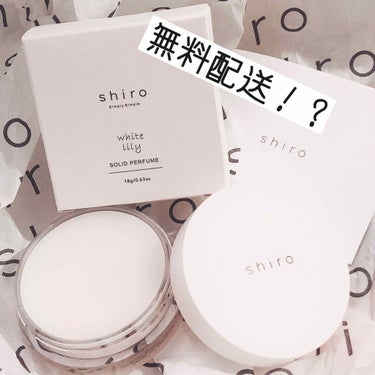 職場の同僚に勧められたshiroの練り香水♡
田中みな実さんもwhitelilyを愛用されてるとか。

別にファンはないんだけど、気になる！
絶対いい匂いするもん、あの子。。。
なにより男受けする匂いが