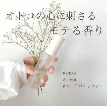 #shiro

LIPPSで見かけるようになってから、ずっとずっと欲しかったshiroのsavonのオードパルファン!!
まだ高一でお金がたまらないと買えなかったからでかい出費だけどホントにいい匂いで大