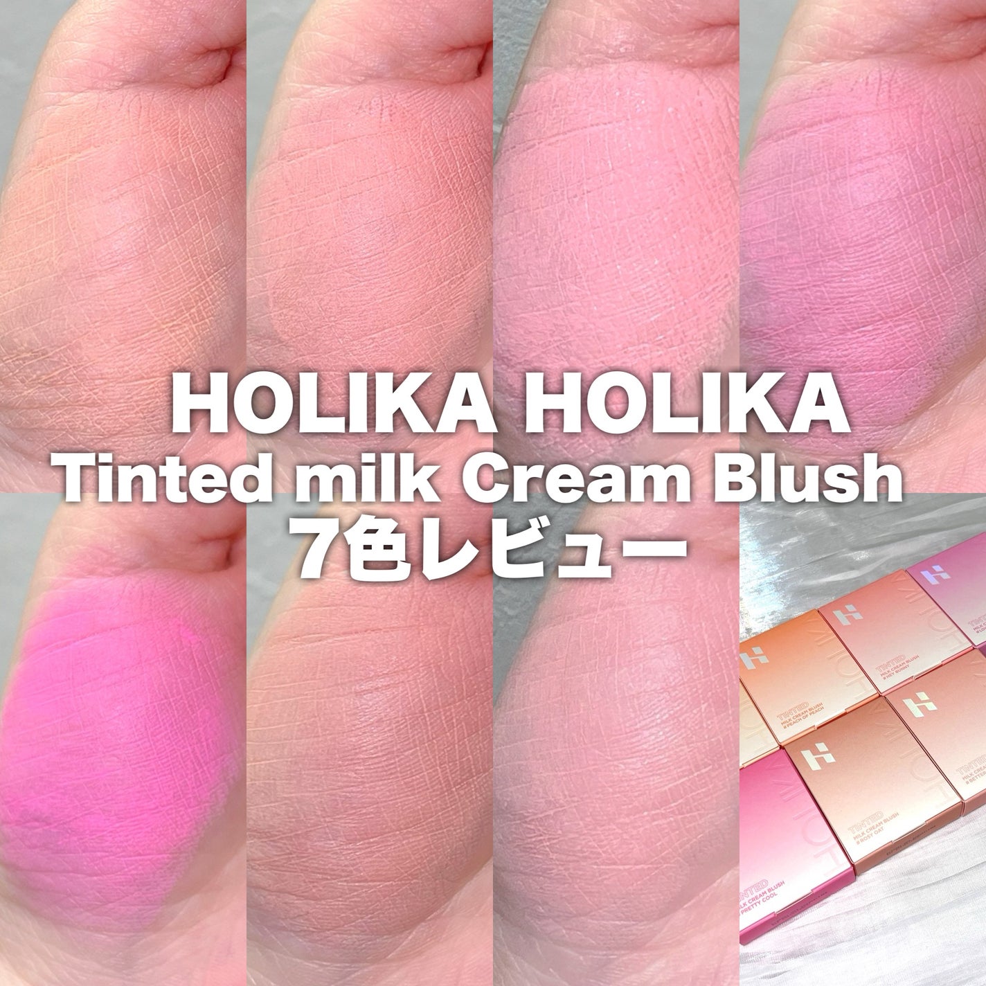 ティンテッドミルククリームブラッシュ /HOLIKA HOLIKA/ジェル・クリームチークを使ったクチコミ(1枚目)
