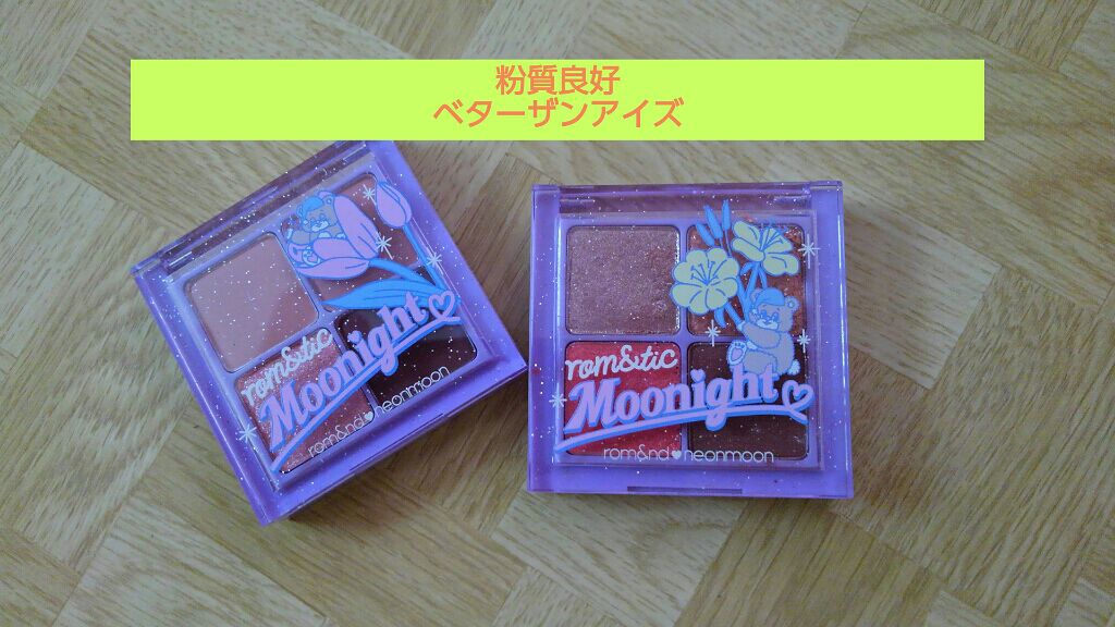 ネオンムーンベターザンアイズ /rom&nd/アイシャドウパレットを使ったクチコミ（1枚目）