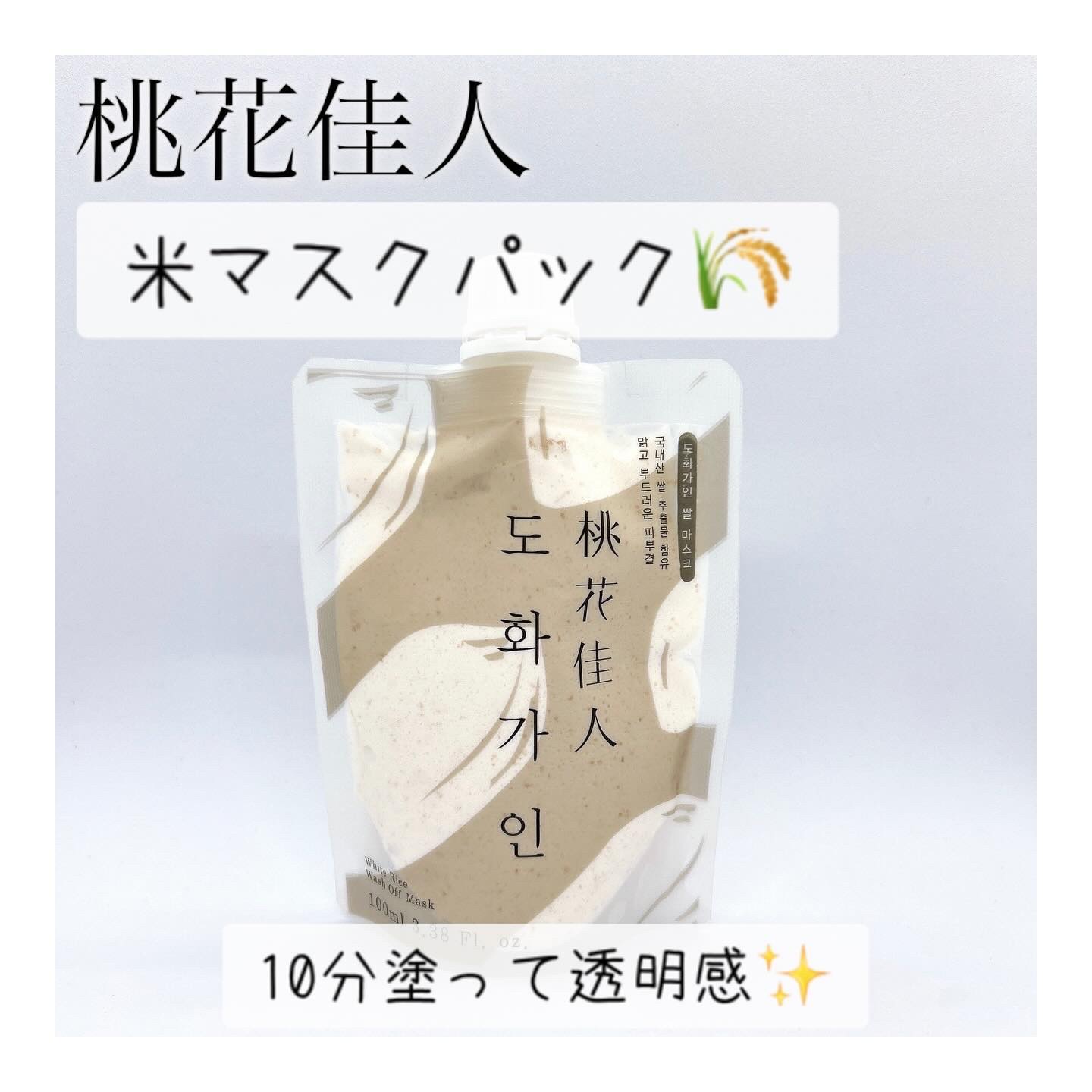 米マスクパック/桃花佳人/スクラブ・ゴマージュを使ったクチコミ（1枚目）