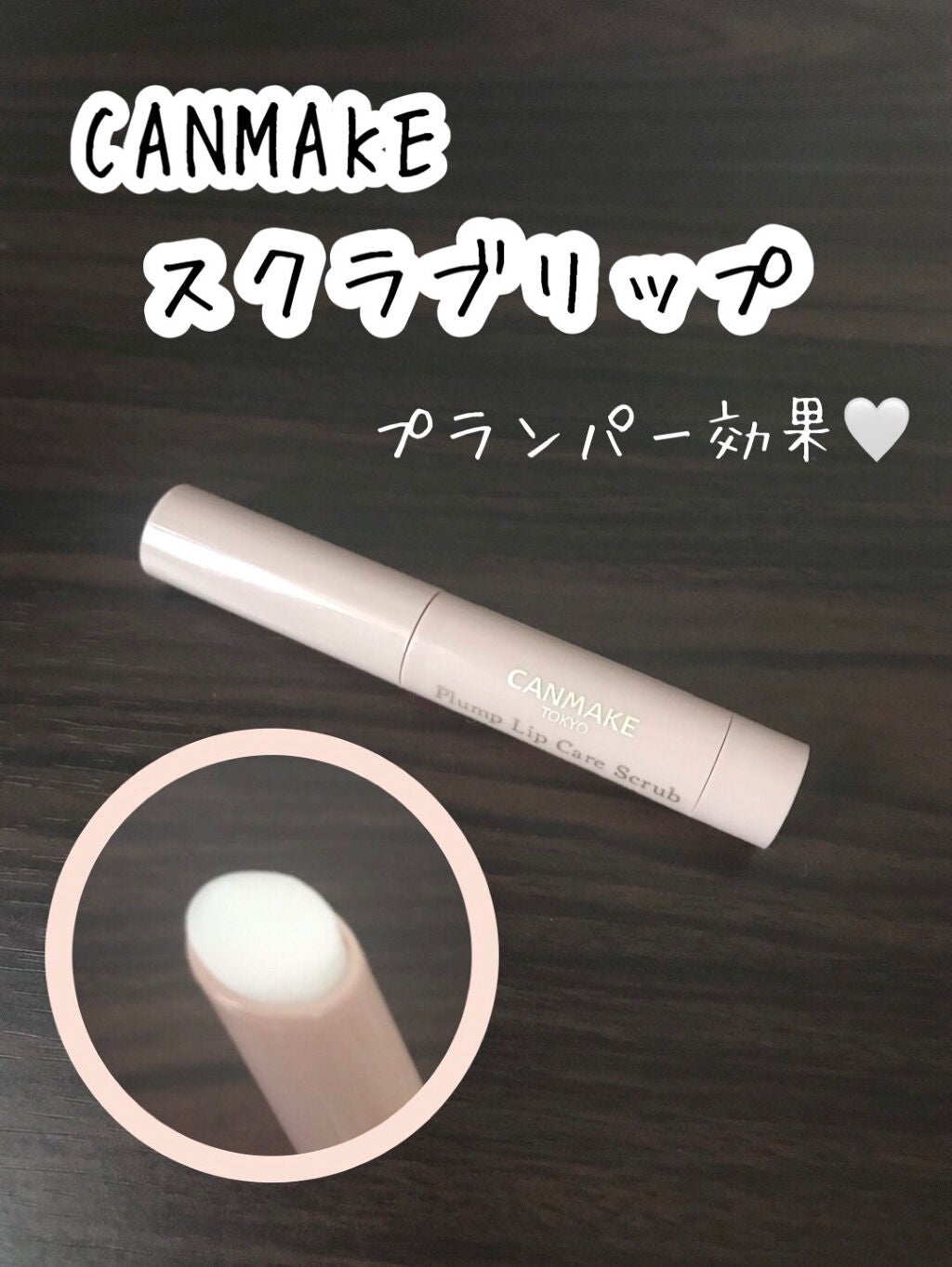 プランプリップケアスクラブ/キャンメイク/リップスクラブを使ったクチコミ(1枚目)