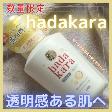 hadakara hadakaraボディソープ泡で出てくるタイプ ヒーリングフルーティの香りのクチコミ「＼くすみオフ*1&うるおい処方で透明感ある肌へ／
1プッシュでたっぷり泡が出てきて
洗っている.....」（1枚目）