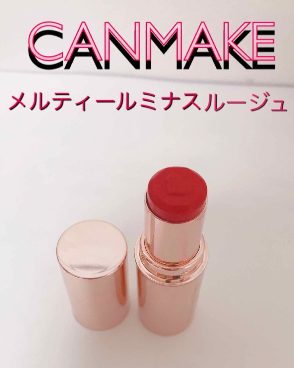メルティールミナスルージュ/キャンメイク/口紅を使ったクチコミ(1枚目)