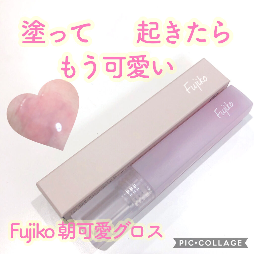 朝可愛グロス/Fujiko/リップグロスを使ったクチコミ（1枚目）