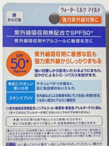 ニベア ニベアUV プロテクトウォーターミルク マイルドのクチコミ「「なぜか日焼け止めが肌に合わない…」
もしかして紫外線吸収剤やアルコールが合わないのかも？
日.....」（2枚目）