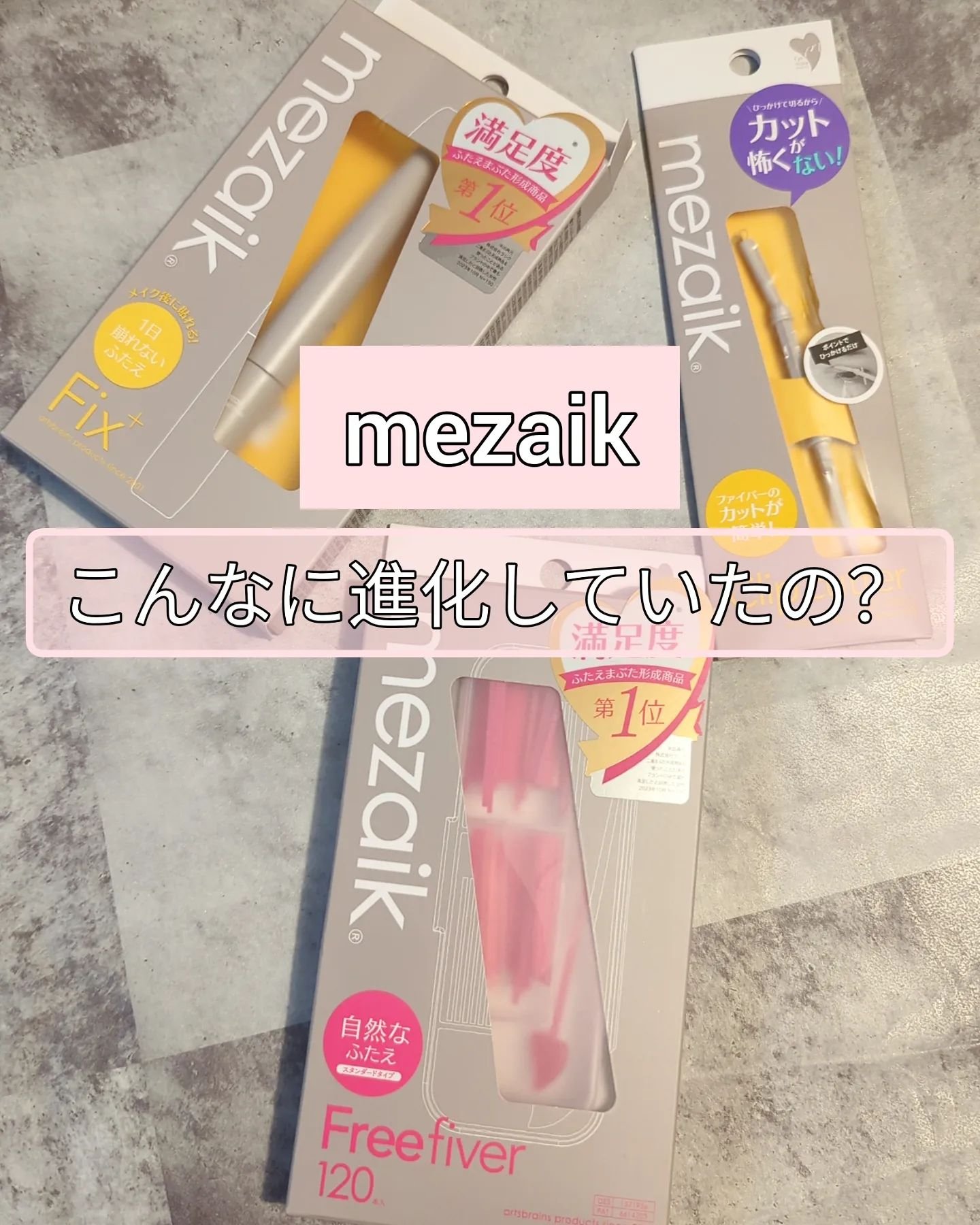 フリーファイバー120<下地&カッター付き>スタンダードタイプ 120本入/メザイク/二重まぶた用アイテムを使ったクチコミ（1枚目）