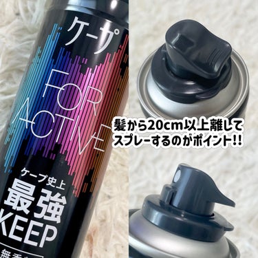 ケープ FOR ACTIVEのクチコミ「ケープ史上KEEP最強!?


ケープ
FOR ACTIVE


わたしはヘアスプレーは無香料.....」（3枚目）