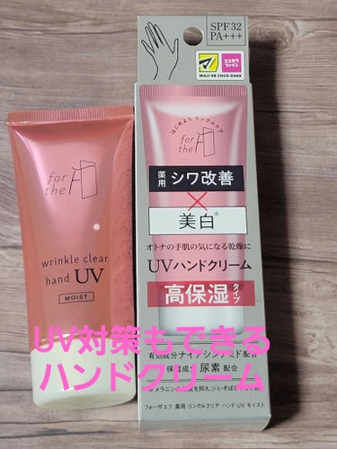 フォーザエフ 薬用 リンクルクリア ハンド UV モイスト/ナリスアップ/ハンドクリームを使ったクチコミ（1枚目）