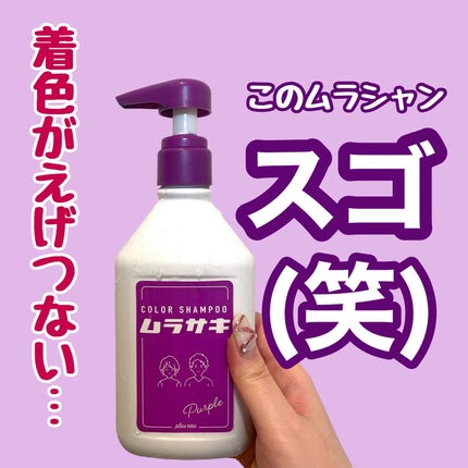 カラーシャンプー ムラサキ /plus eau/市販シャンプーを使ったクチコミ(1枚目)