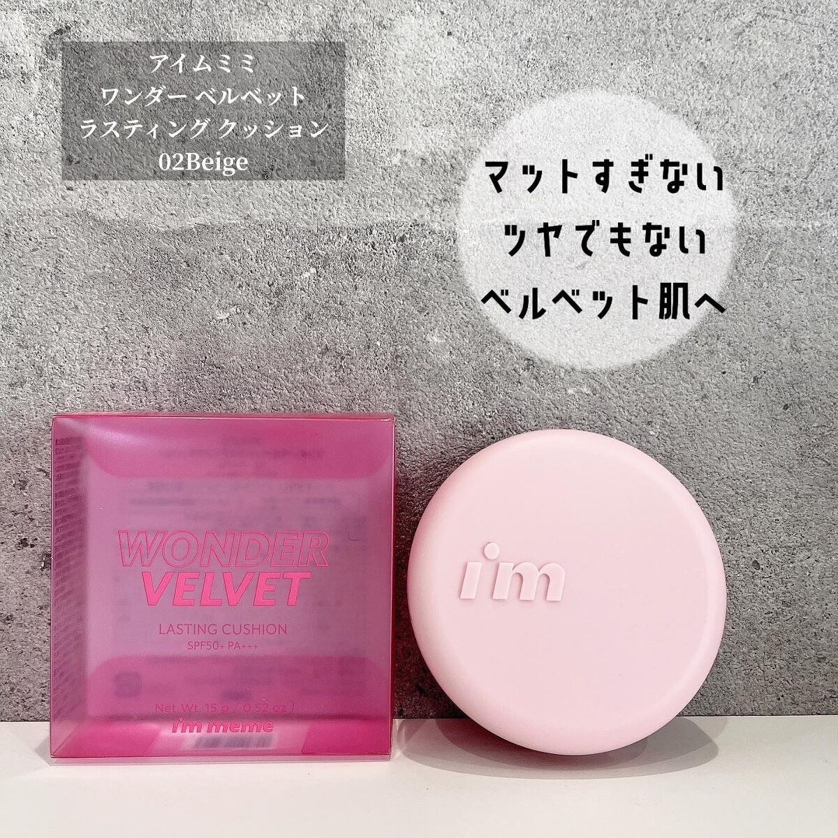 ワンダーベルベットラスティングクッション/i’m meme/クッションファンデーションを使ったクチコミ(1枚目)