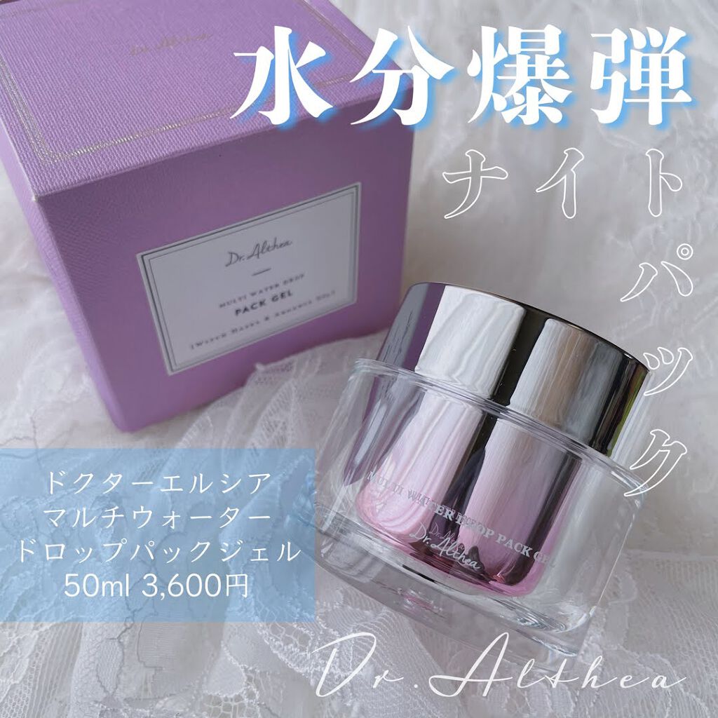 マルチウォーター ドロップ パックジェル/Dr.Althea/フェイスクリームを使ったクチコミ(1枚目)