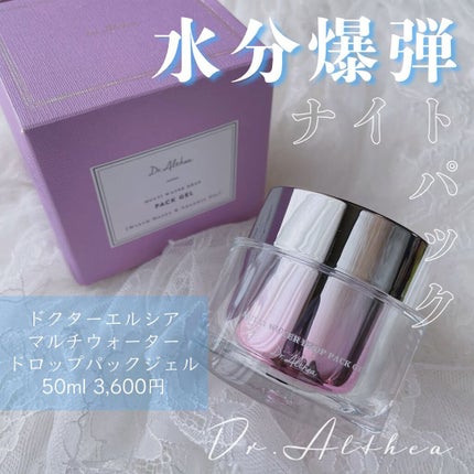マルチウォーター ドロップ パックジェル/Dr.Althea/フェイスクリームを使ったクチコミ(1枚目)
