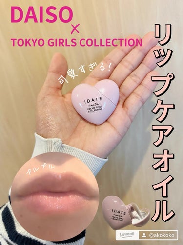 あここ　アラフォーママの忖度なしレビュー🫶🏻 on LIPS 「DAISO（ダイソー）と東京ガールズコレクション（TGC）がコ..」（1枚目）