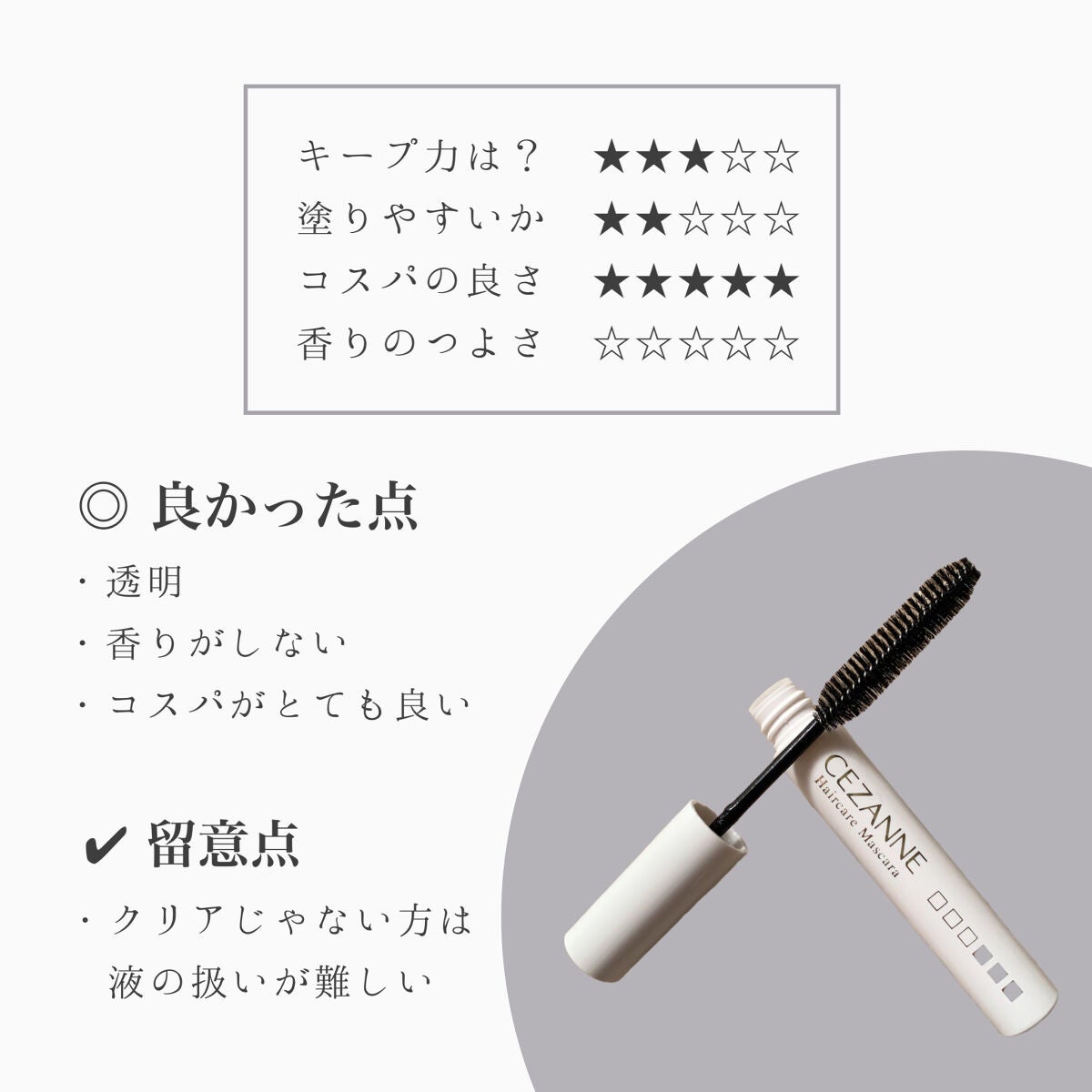ヘアケアマスカラ/CEZANNE/ヘアジェルを使ったクチコミ(3枚目)