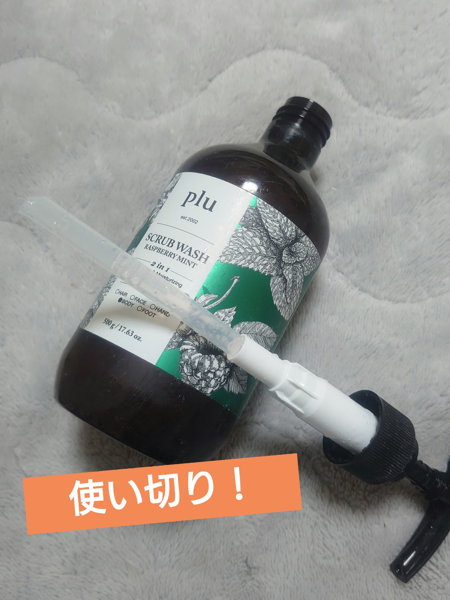 スクラブウォッシュ　ラズベリーミント/plu/ボディスクラブを使ったクチコミ（1枚目）