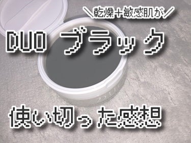 デュオ ザ クレンジングバーム ブラック/DUO/クレンジングバームを使ったクチコミ（1枚目）