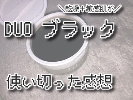 デュオ ザ クレンジングバーム ブラック/DUO/クレンジングバームを使ったクチコミ(1枚目)