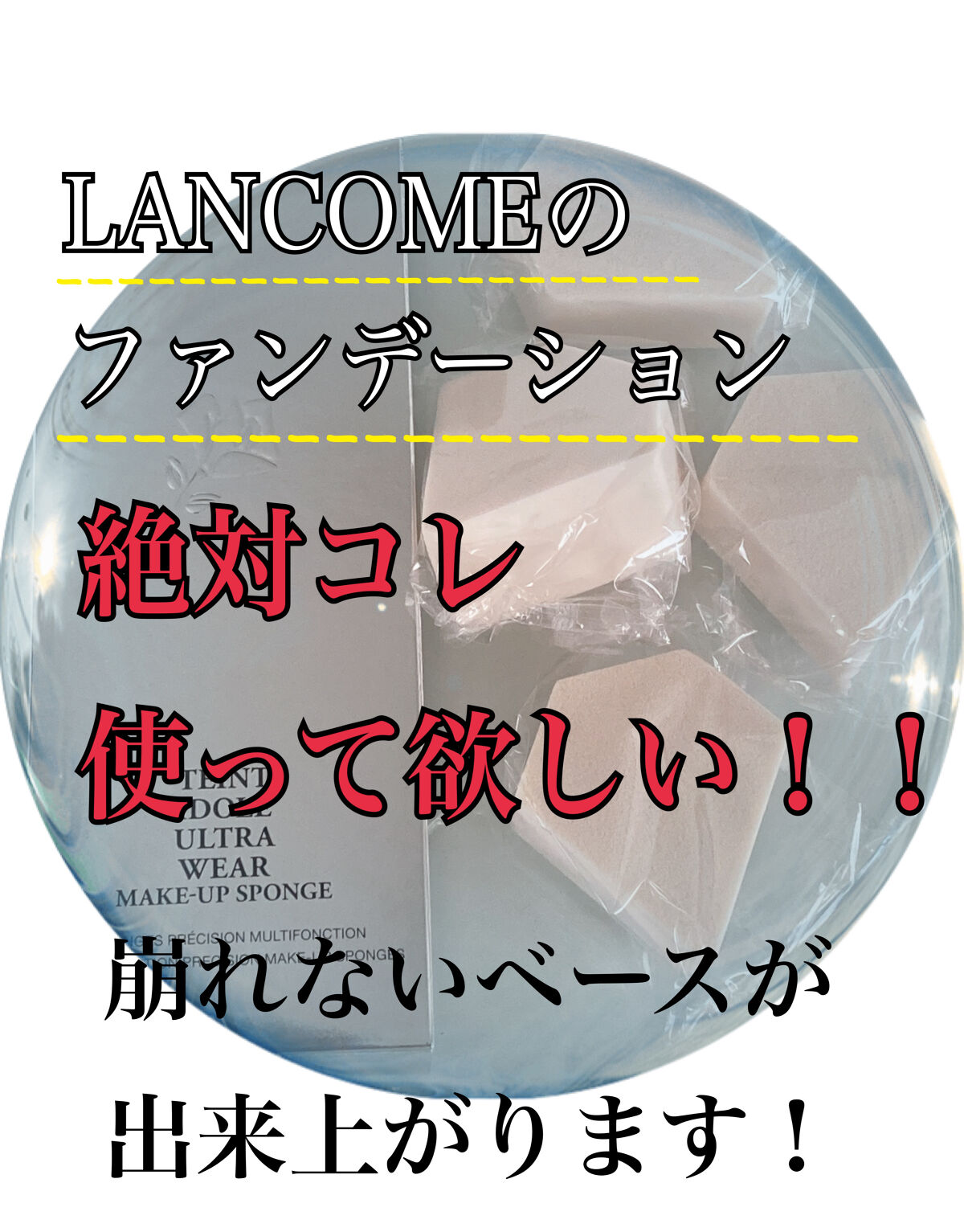 タンイドル ウルトラ ウェア メイクアップ スポンジ/LANCOME/パフ・スポンジを使ったクチコミ（1枚目）