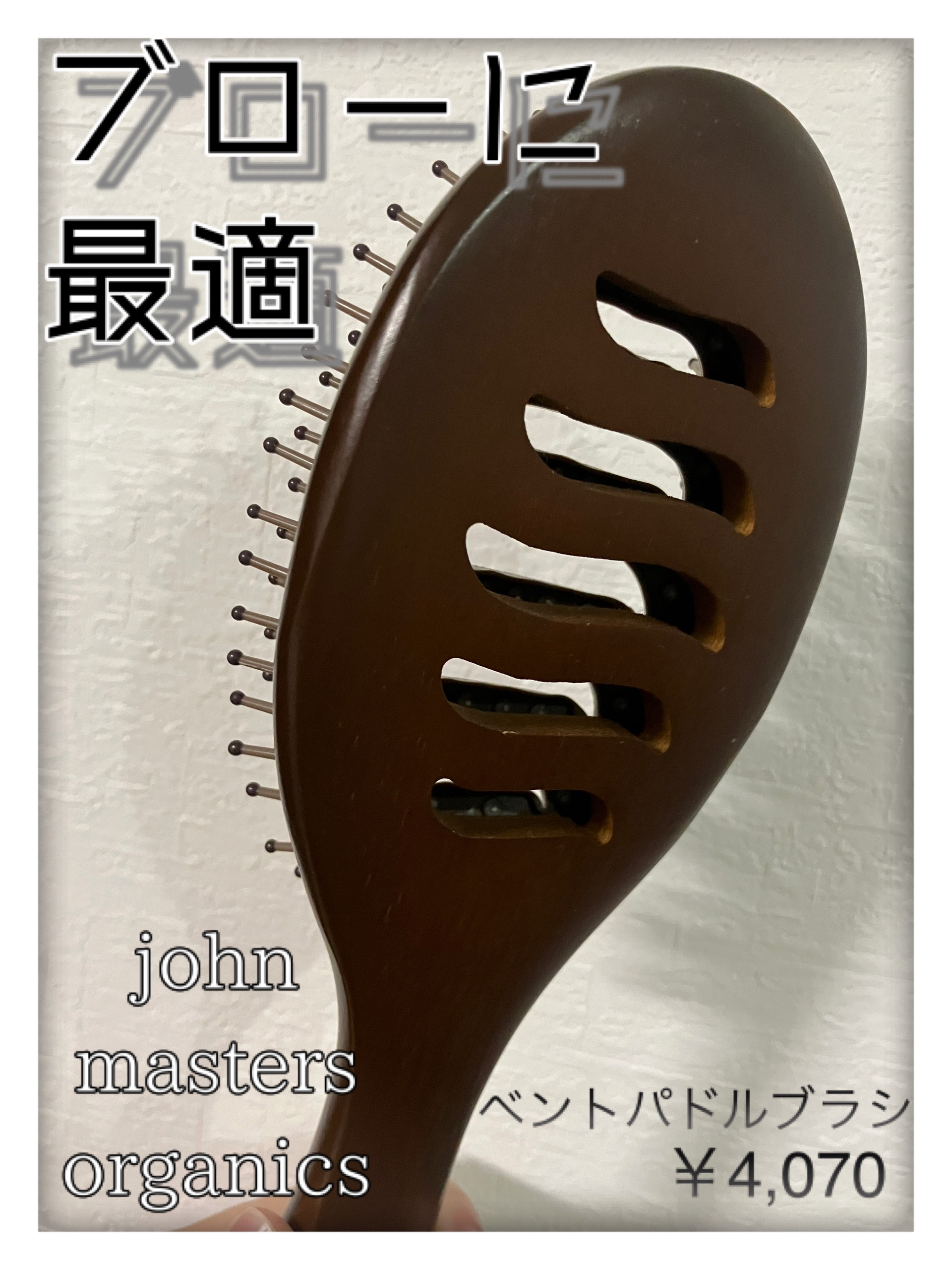 ベントパドルブラシ/john masters organics/ヘアブラシを使ったクチコミ（1枚目）