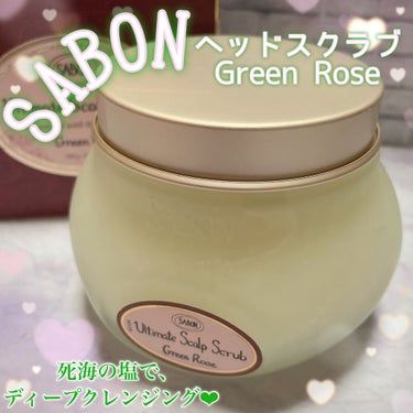 ヘッドスクラブ グリーン・ローズ/SABON/頭皮ケアを使ったクチコミ（1枚目）