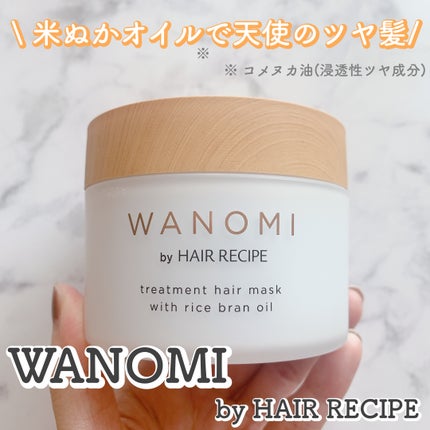 とろとろ トリートメント ヘアマスク/WANOMI/ヘアマスク・ヘアパックを使ったクチコミ(1枚目)