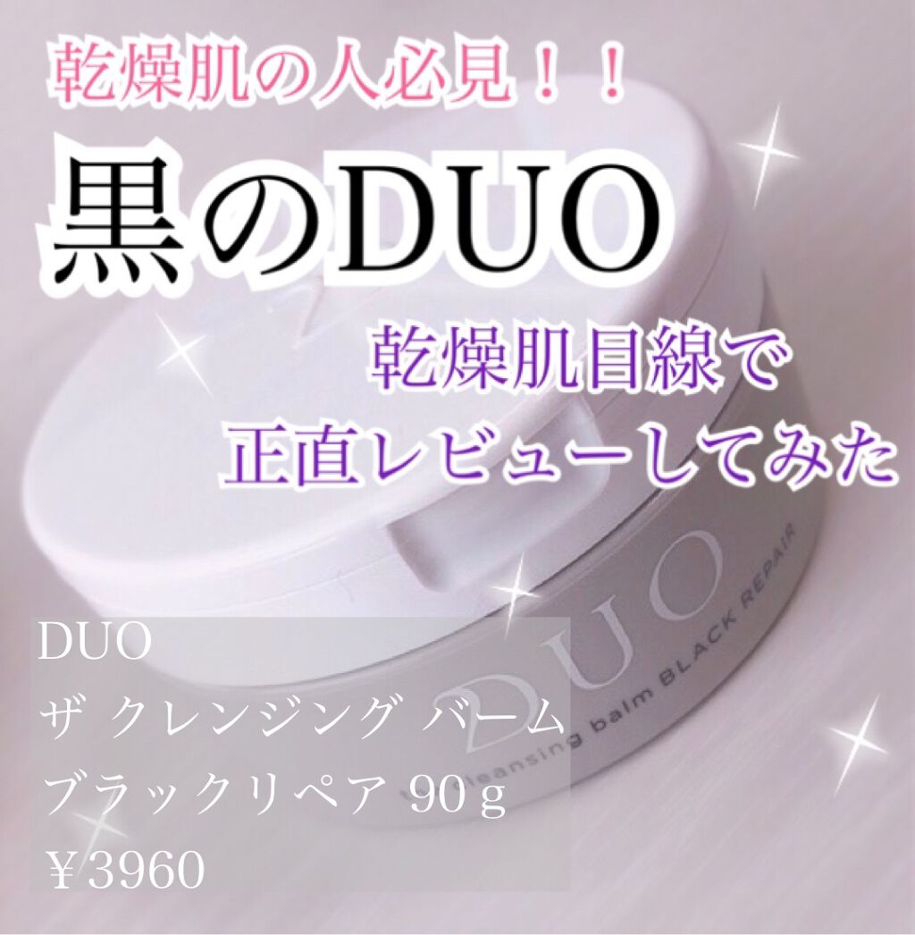 デュオ ザ クレンジングバーム ブラック/DUO/クレンジングバームを使ったクチコミ（1枚目）