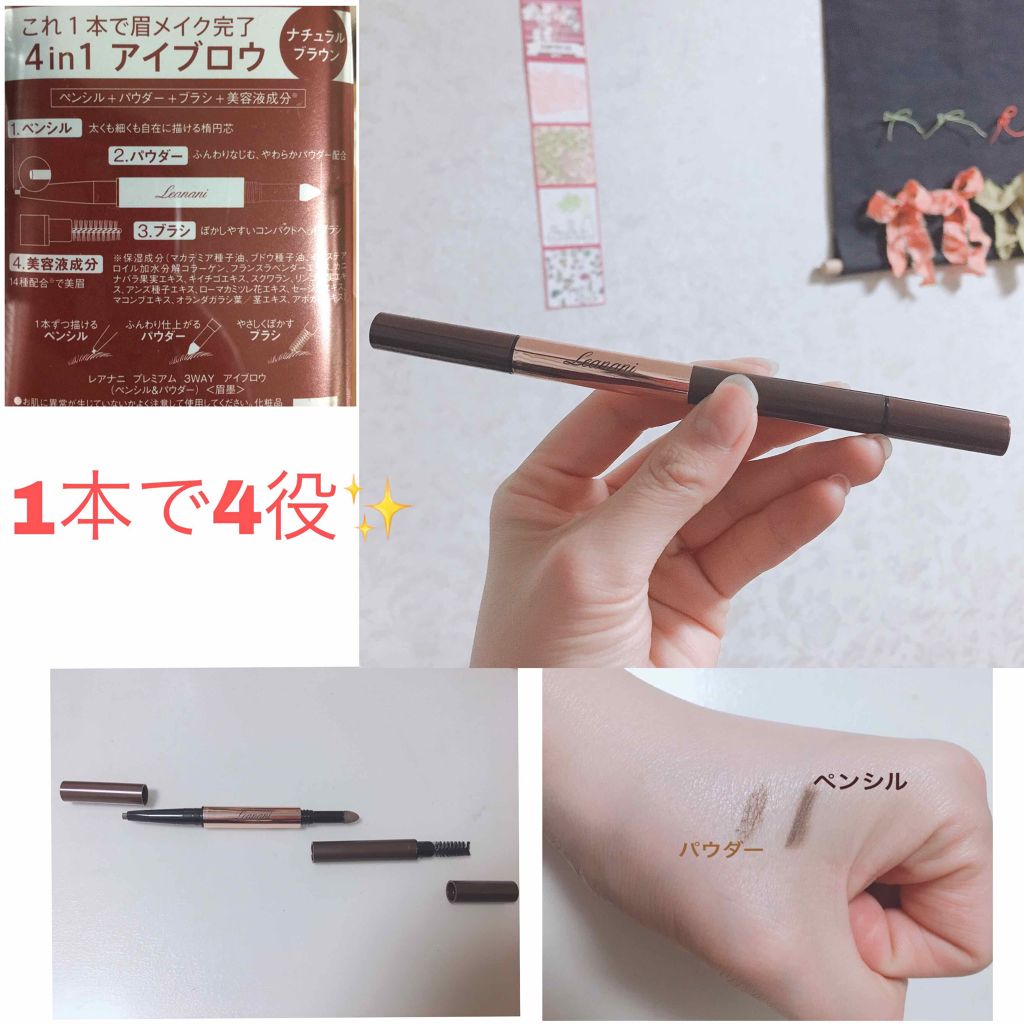 プレミアム 3WAYアイブロウ ナチュラルブラウン/Leanani/パウダーアイブロウを使ったクチコミ（2枚目）