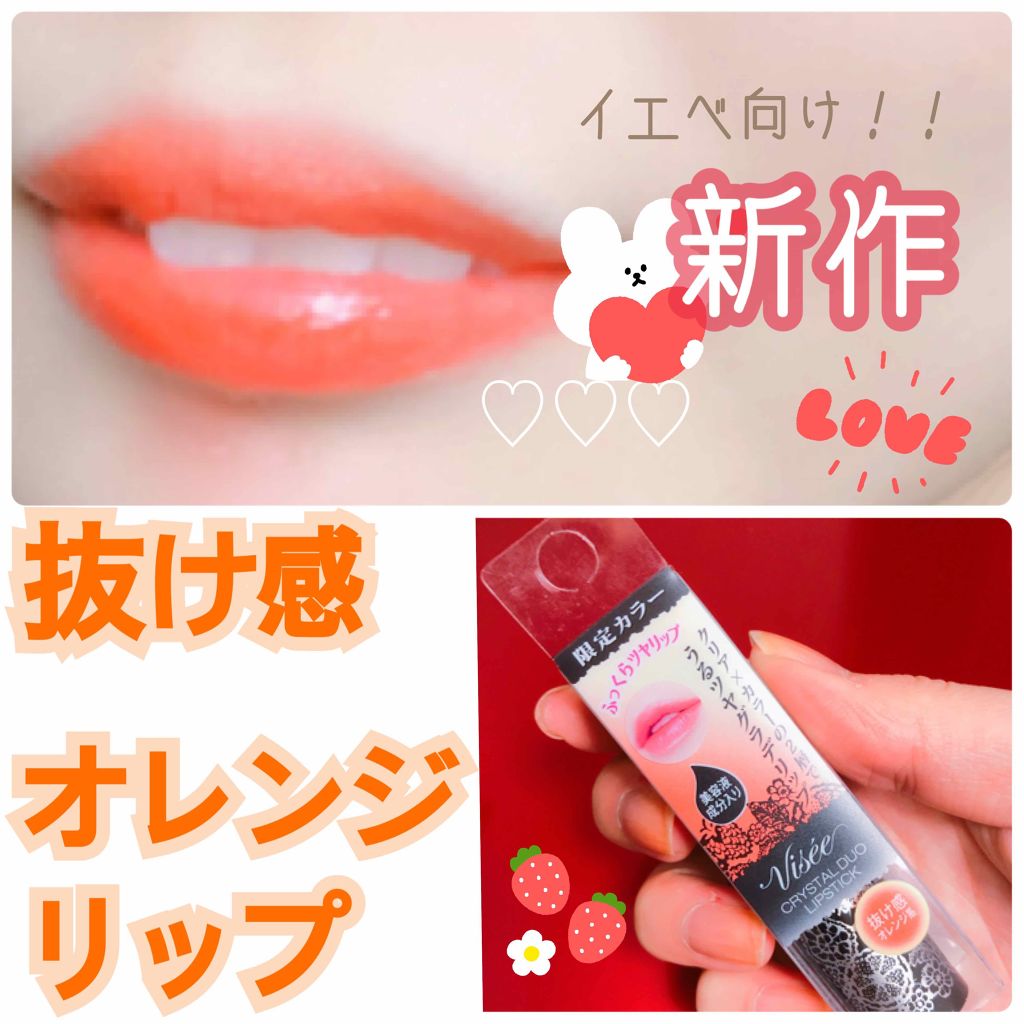 クリスタルデュオ リップスティック/Visée/口紅を使ったクチコミ（1枚目）