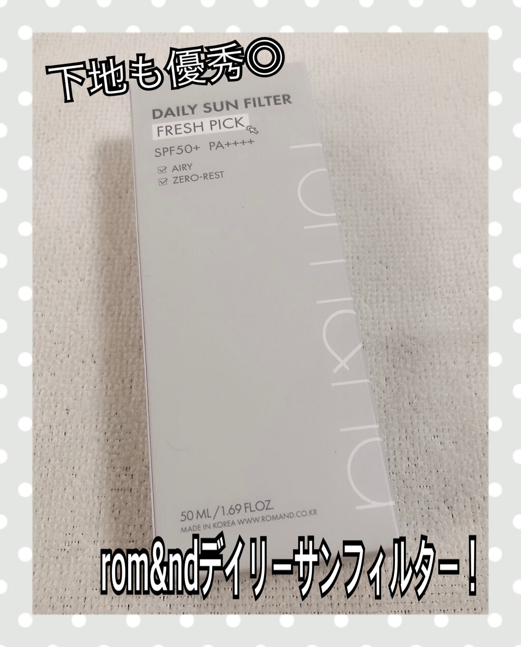 デイリーサンフィルター/rom&nd/化粧下地を使ったクチコミ（1枚目）