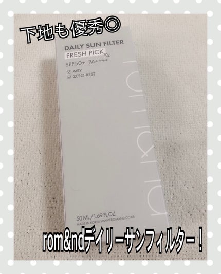 デイリーサンフィルター/rom&nd/化粧下地を使ったクチコミ(1枚目)