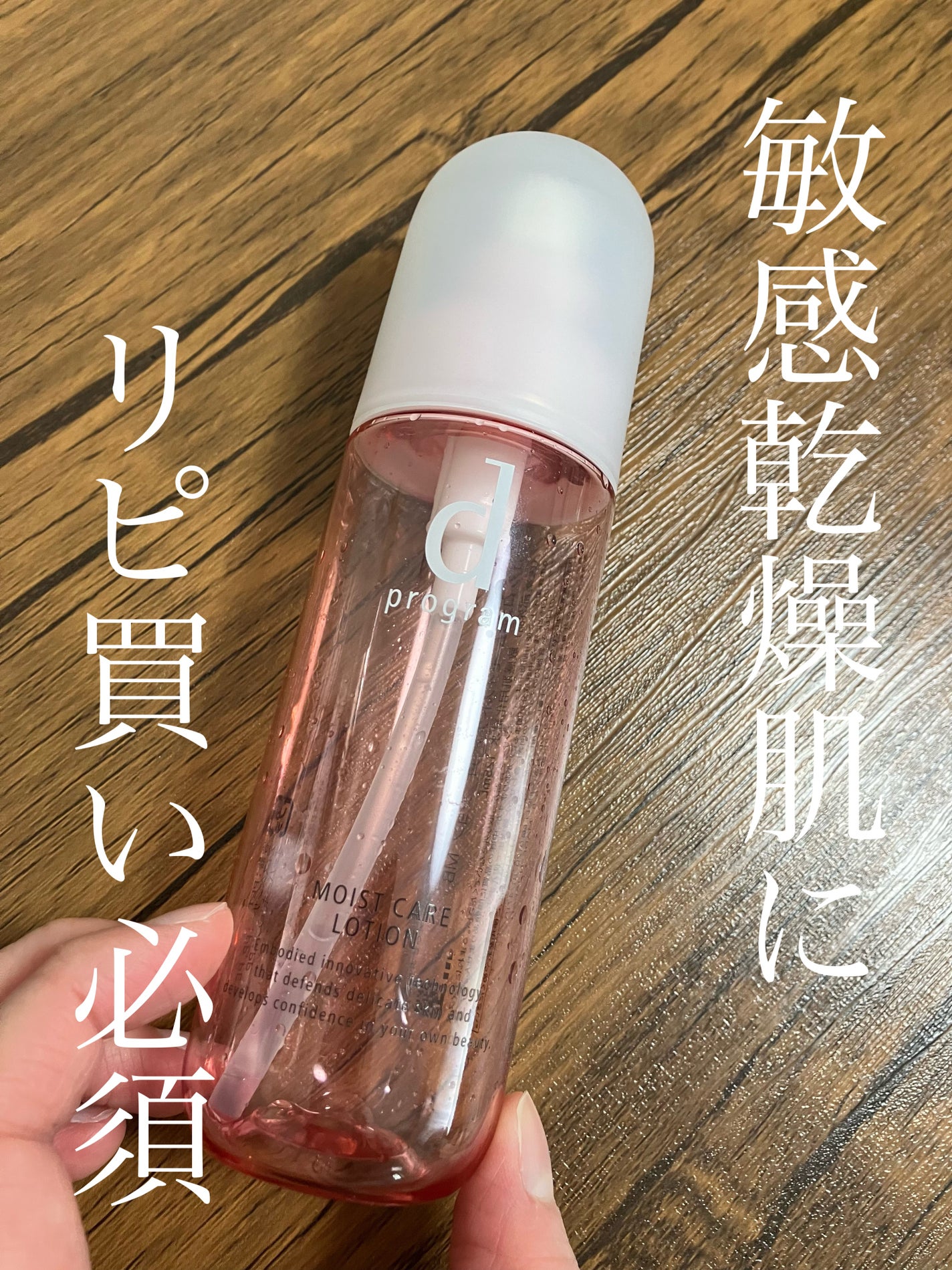 モイストケア ローション MB/d プログラム/化粧水を使ったクチコミ(1枚目)