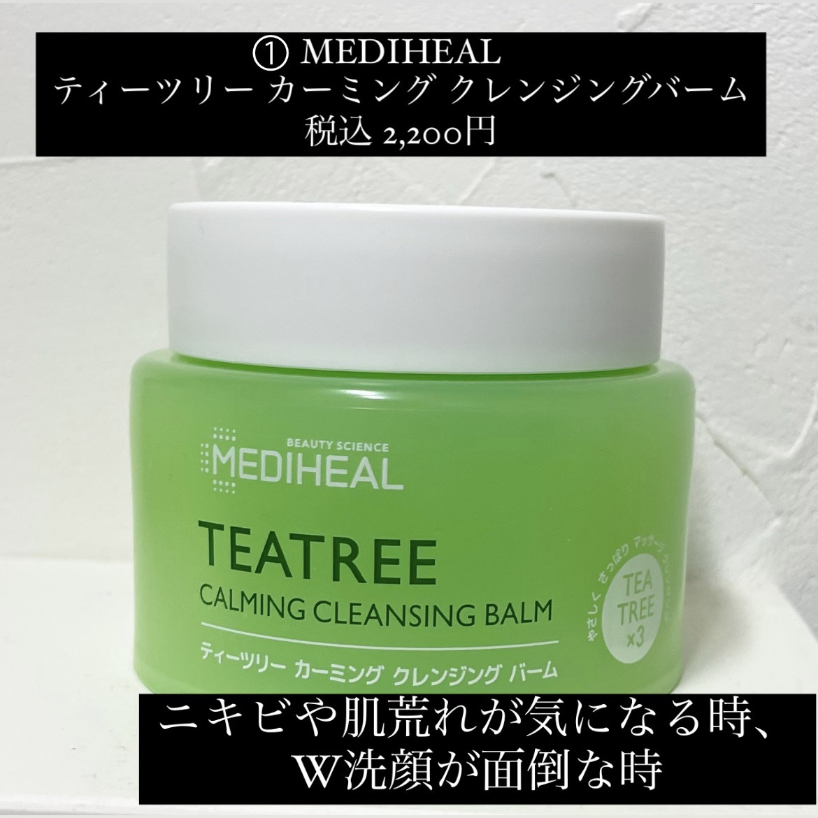 ティーツリーカーミングクレンジングバーム / MEDIHEALの口コミ