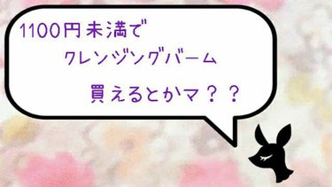 前回の投稿にも♥有難うございます(*' ')*, ,)
今日はマキアージュのリップが当たらなくて悔しかったので購入しに行った際に見つけた個人的神商品になります😍
こちらのトップバリュのクレンジングバーム