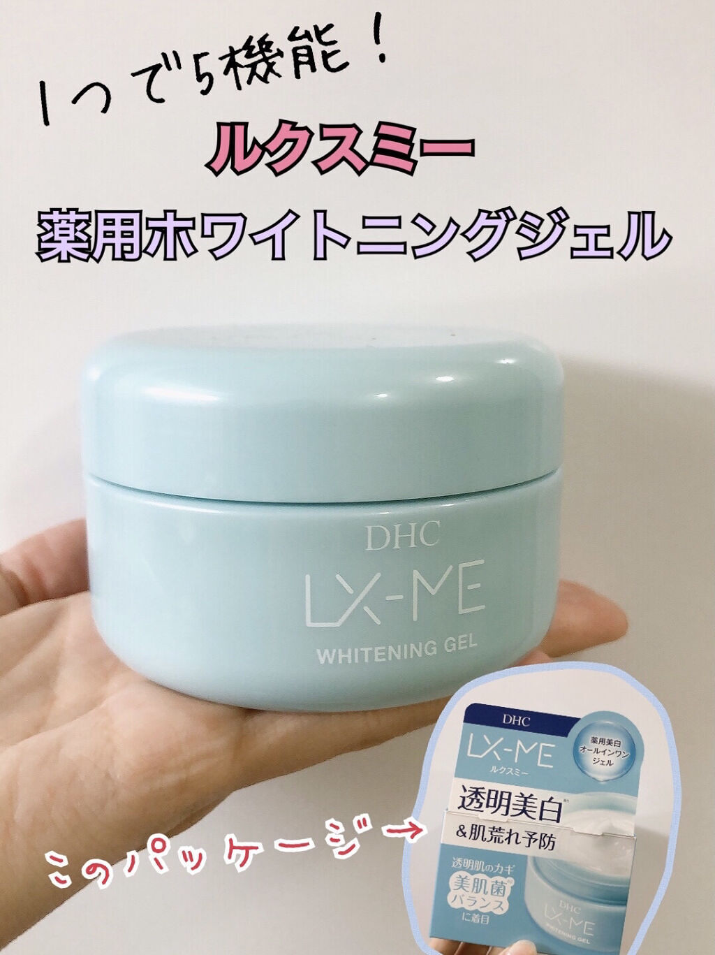 DHCルクスミー 薬用ホワイトニング ジェル/DHC/オールインワン化粧品を使ったクチコミ（1枚目）
