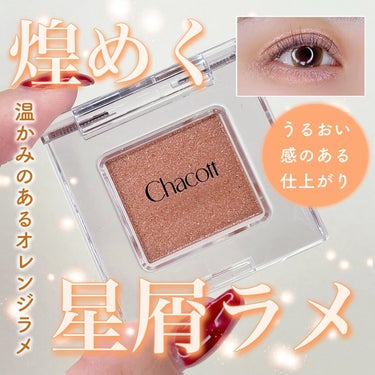 煌めく星屑ラメ💫✨
⁡
Chacott
マルチカラーバリエーション
SP10 
⁡
光がまたたく、温かみのあるオレンジラメ🧡
⁡
このラメ感見てー！！めちゃ可愛い🥹✨
ラメが肌に密着してまばゆいほどの
