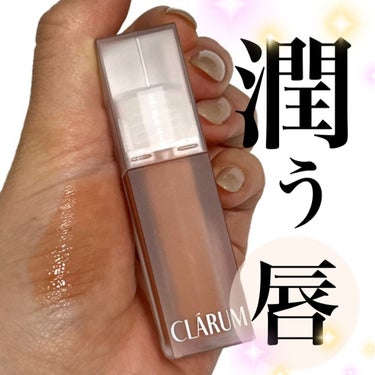 エモーショナルクリアティント/CLARUM/口紅を使ったクチコミ（1枚目）